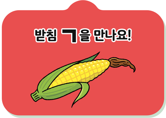 받침ㄱ