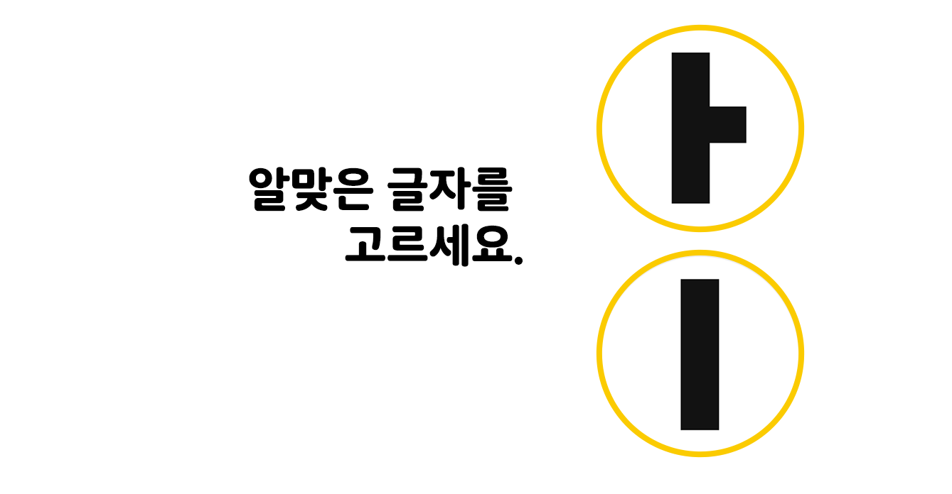 알맞은 글자 찾기